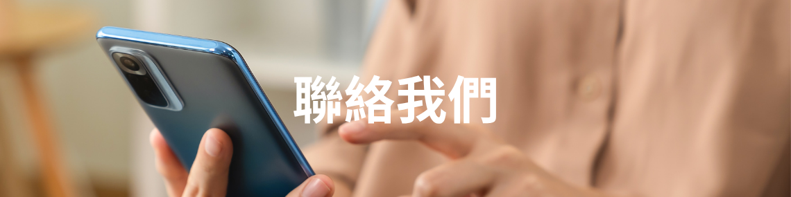 聯絡我們