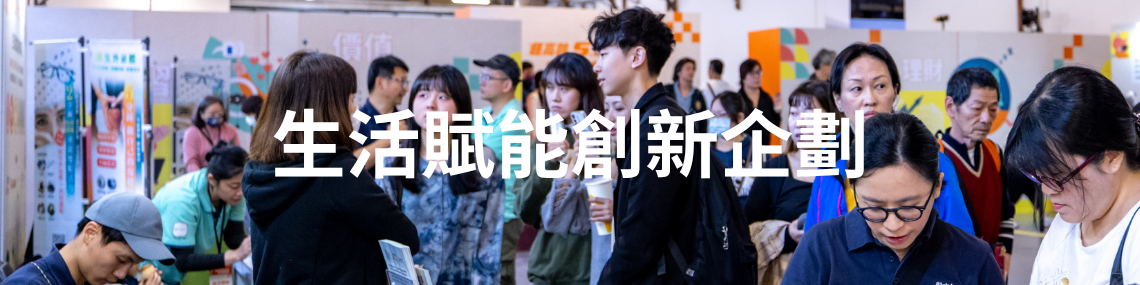 生活賦能創新企劃