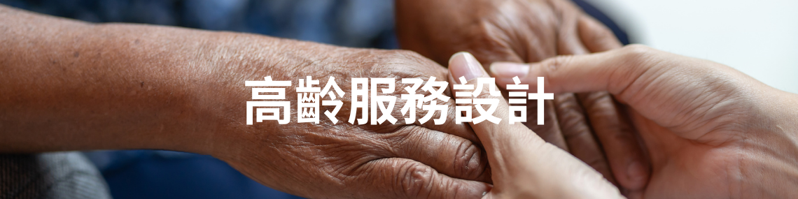 高齡服務設計