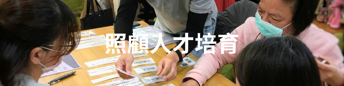 照顧人才培育