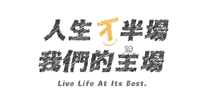 樂夢人生