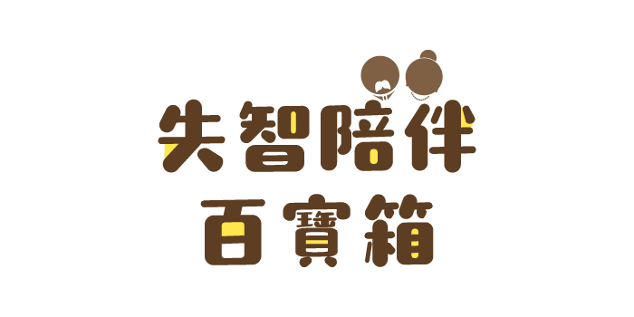 失智陪伴百寶箱