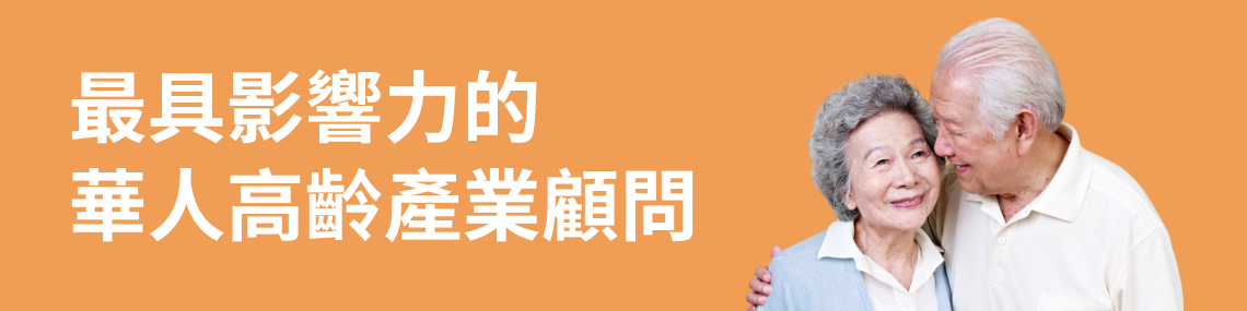 最具影響力的華人高齡產業顧問