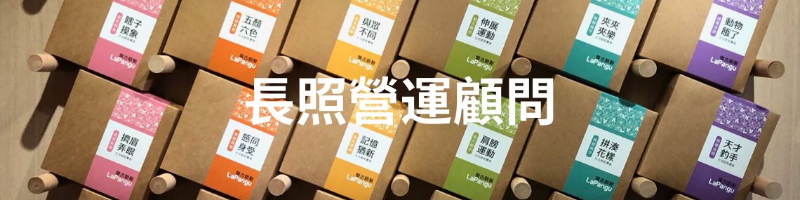 長照營運顧問